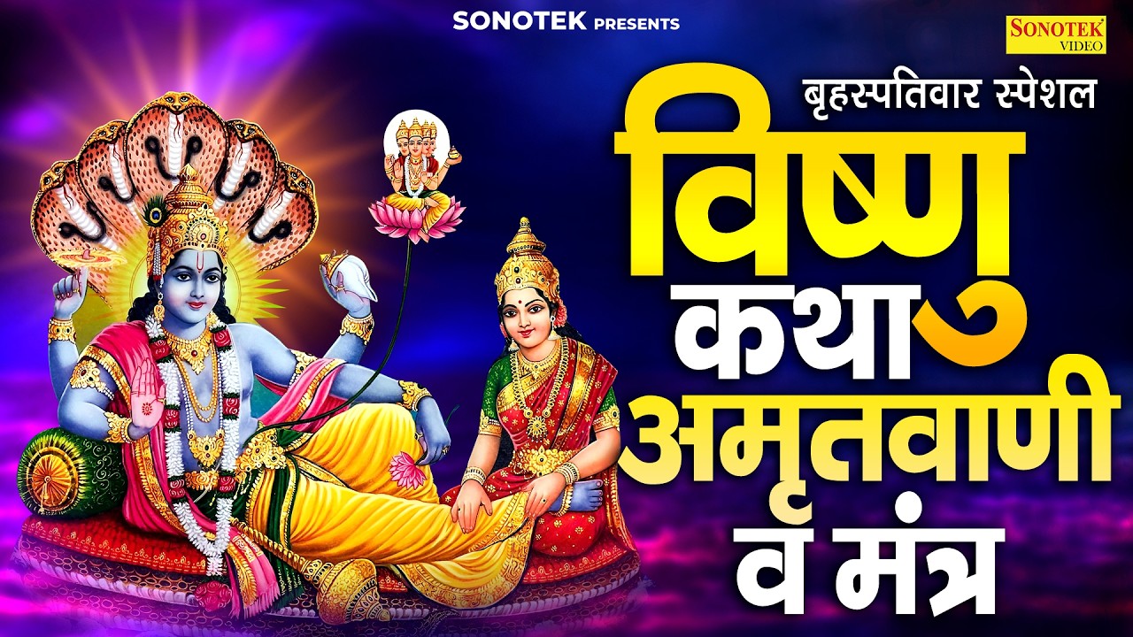 बृहस्पतिवार स्पेशल | विष्णु कथा,अमृतवाणी व मंत्र | Shriman Narayan Narayan Hari Hari | Vishnu Bhajan