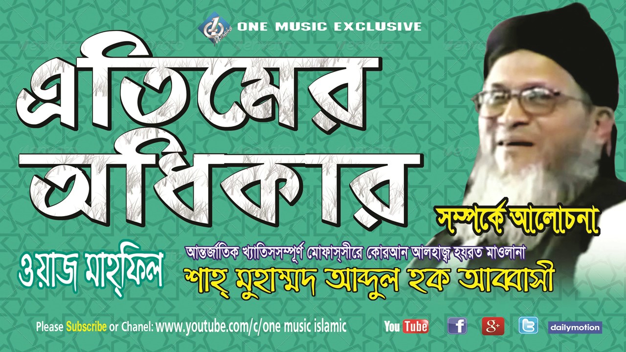Bangla Tafsir Mahfil | Atimer odhikar | Abbasi Waz 2017 | New Tafsir