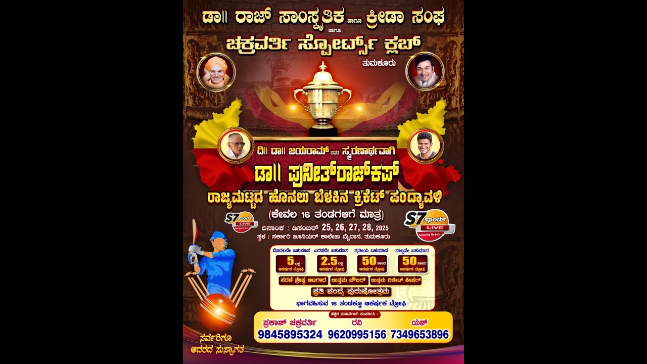 ಡಾ|| ಪುನೀತ್ ರಾಜ್ ಕಪ್ || ರಾಜ್ಯ ಮಟ್ಟದ ಹೊನಲು ಬೆಳಕಿನ ಕ್ರಿಕೆಟ್ ಪಂದ್ಯಾವಳಿ ll2025ll DAY 3 ll TUMKUR
