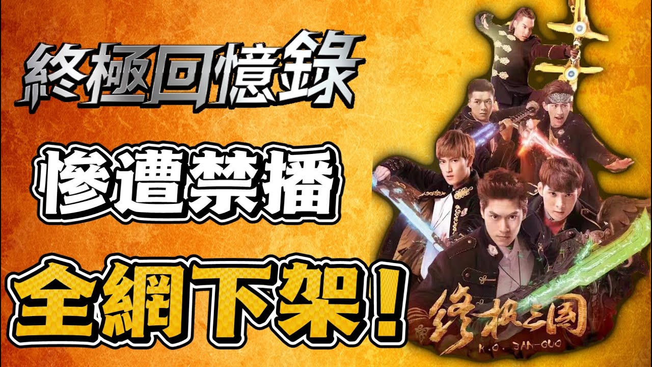 【終極三國2017】為什麼沒有第二季？翻拍經典竟讓全數觀眾爆怒！新版的終極三國真的毀了你的童年嗎？【飛魚不會飛】