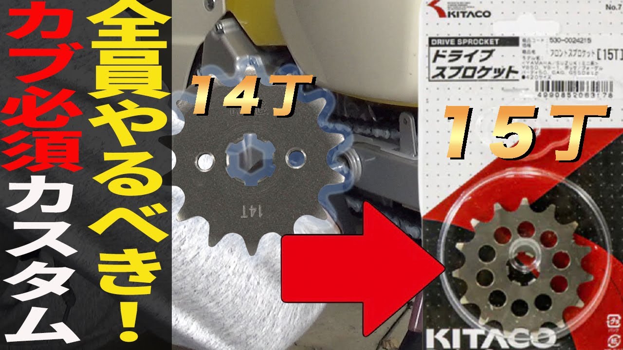スーパーカブ110 ja44のスプロケ交換すると衝撃の結果でした