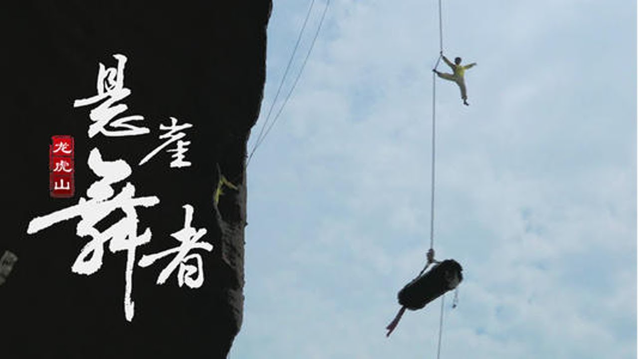 纪录片《悬崖舞者》——穷苦药农的独门绝技