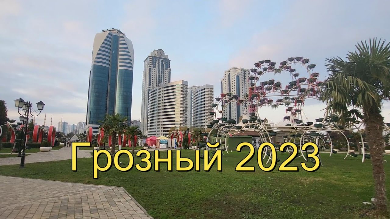 Грозный Чеченская Республика