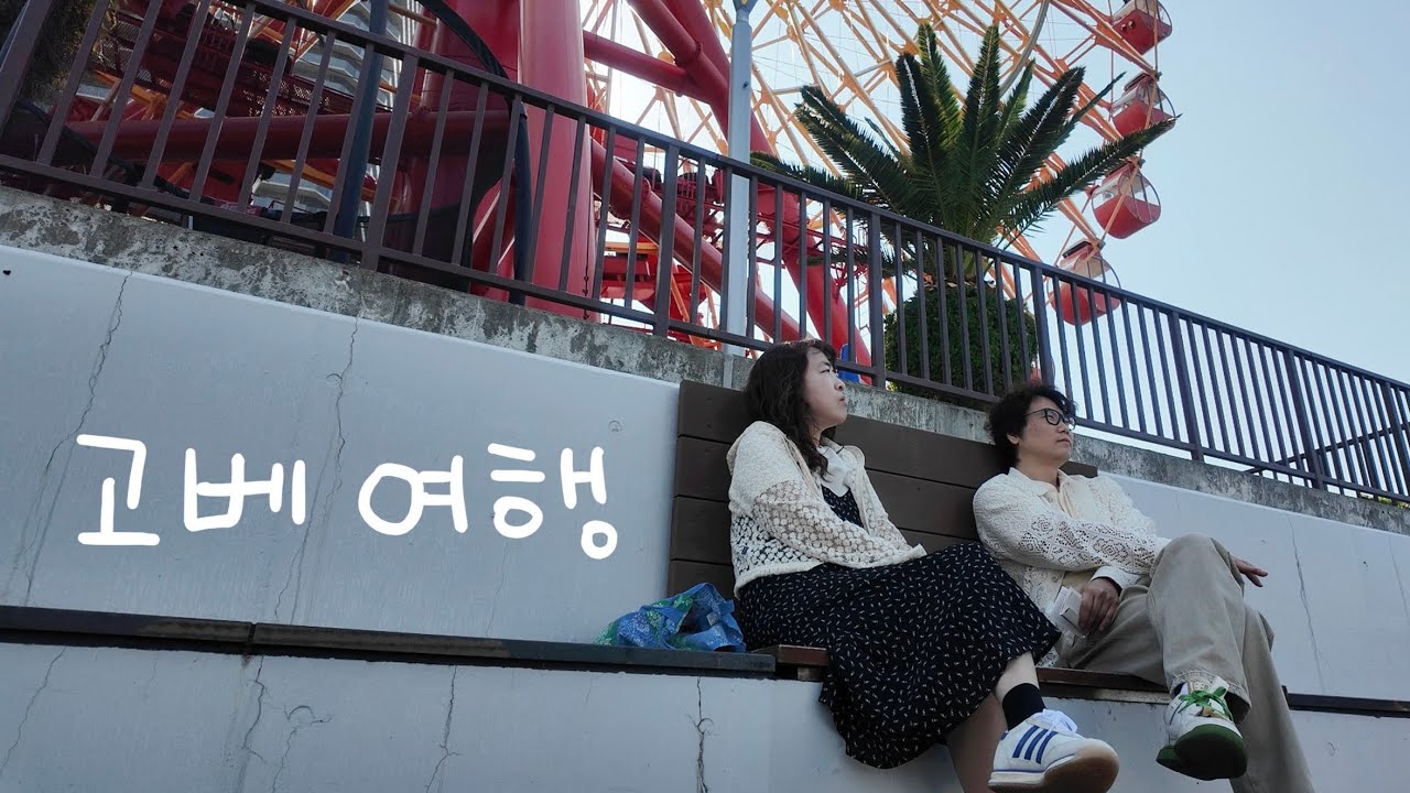 고베규 먹으러 떠난 고베 여행 Day 1｜대한항공 직항·이시다 본점·하버랜드·호빵맨 뮤지엄