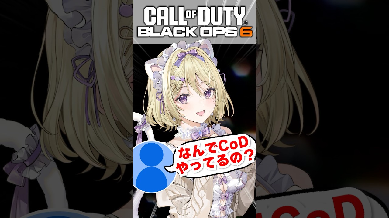 なぜCoD？ってよく聞かれる 