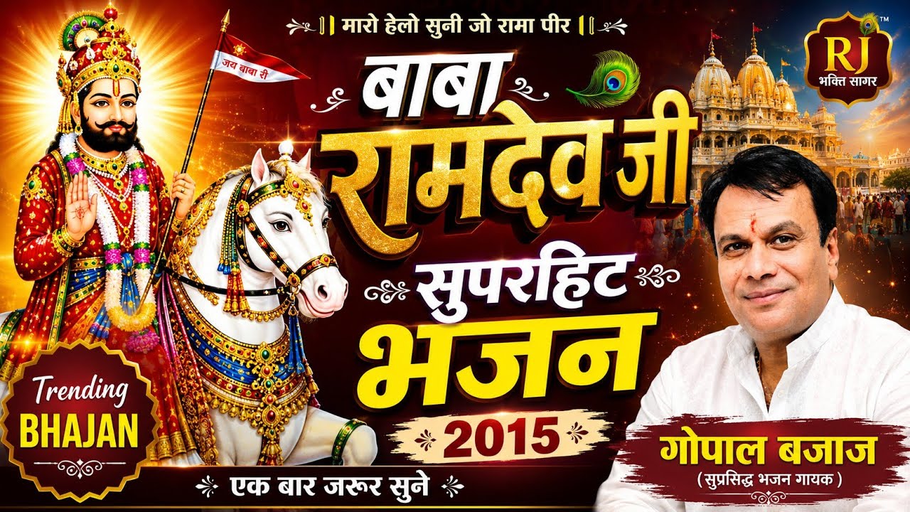 गोपाल बजाज | बाबा रामदेव जी सुपरहिट भजन 2015 | Trending Bhajan @RJBhaktiSagar.