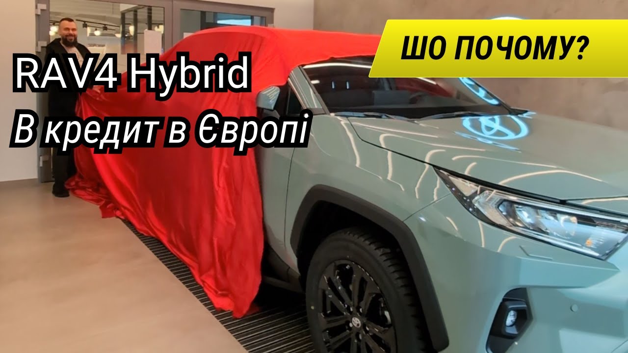 Скільки коштує RAV4 у Європі? Весь кредит по поличках!