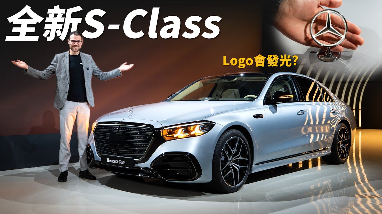 史上最大規模小改款?體驗全新賓士S-Class：實體按鈕回歸+logo發光，這些細節爆贊！
