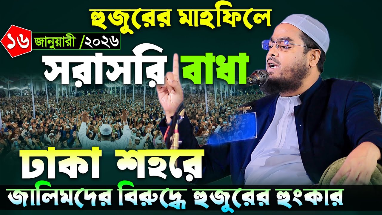 গতকাল কুয়াকাটা হুজুরের মাহফিলে বাধা । হাফিজুর রহমান সিদ্দিকী ওয়াজ 2026 । Hafizur rahman waz 2026