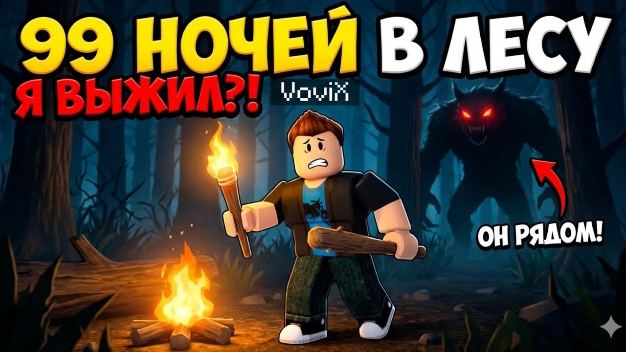 Залип в 99 ночей в лесу!