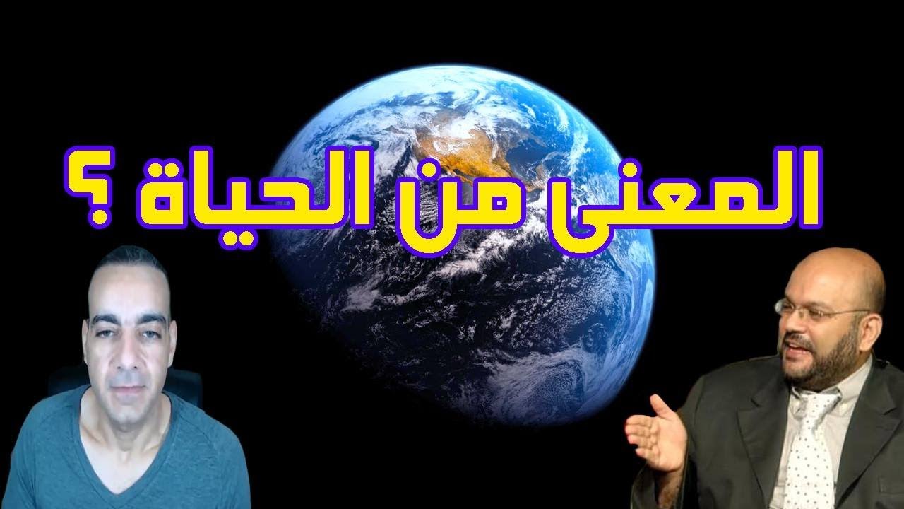 حوار حول المعنى من الحياة و الهدف منها , بين احمد سعد زايد و احمد سامي