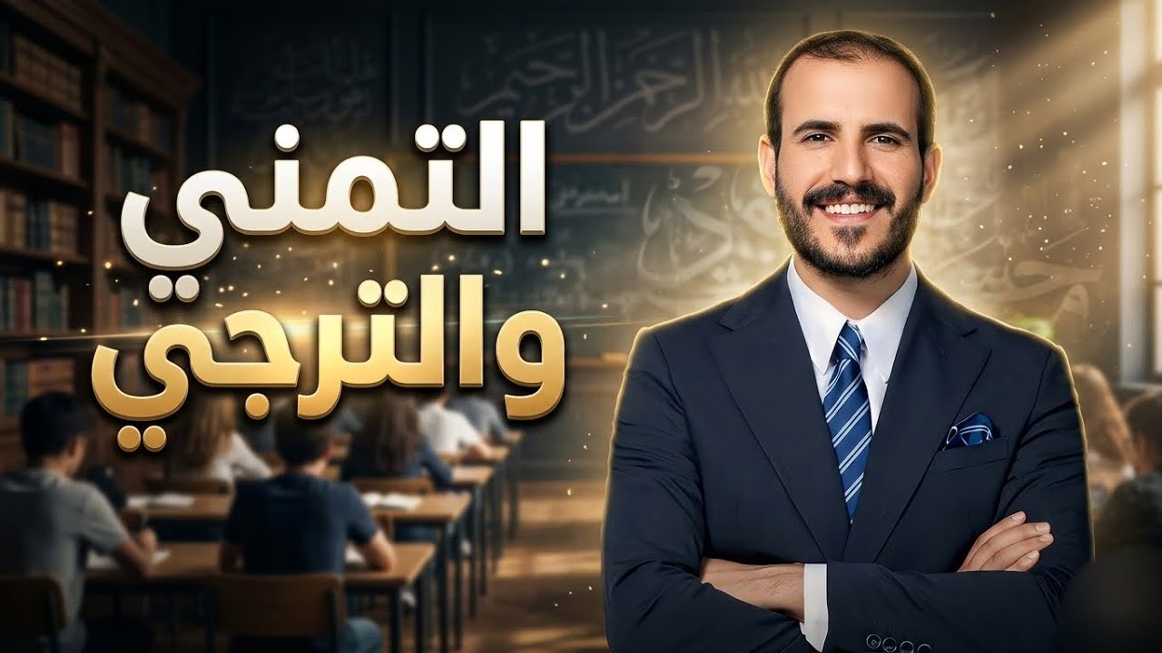 التمني والترجي | المحاضرة الأولى والاخيرة  | ٢٠٢٦ | أ. خضر الظاهر 