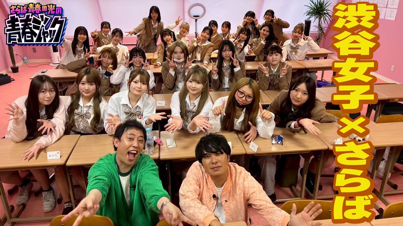 【さらば×渋谷女子】高校生が秘密を５・７・５でカミングアウト