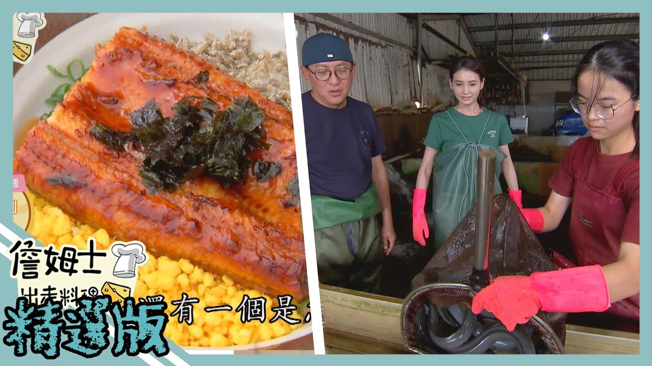 《精選:詹姆士棒的》傳承三代的蒲燒鰻魚飯 滑順乳酪與日式蒲燒醬的完美組合
