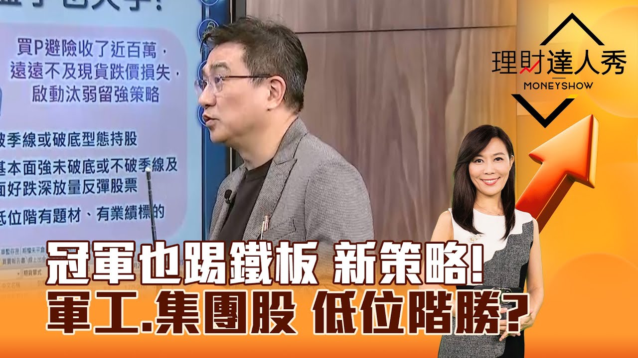 【理財達人秀】冠軍也踢鐵板 新策略！ 軍工、集團股 低位階勝？｜李兆華、楊雲翔 2025.11.24 part3