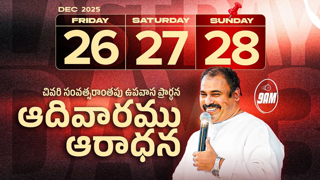 🛑2025 - YEAR ENDING SUNDAY SERVICE ॥ ఆదివారము ఆరాధన ॥ Pas.Abraham anna Hosanna Ministries #live