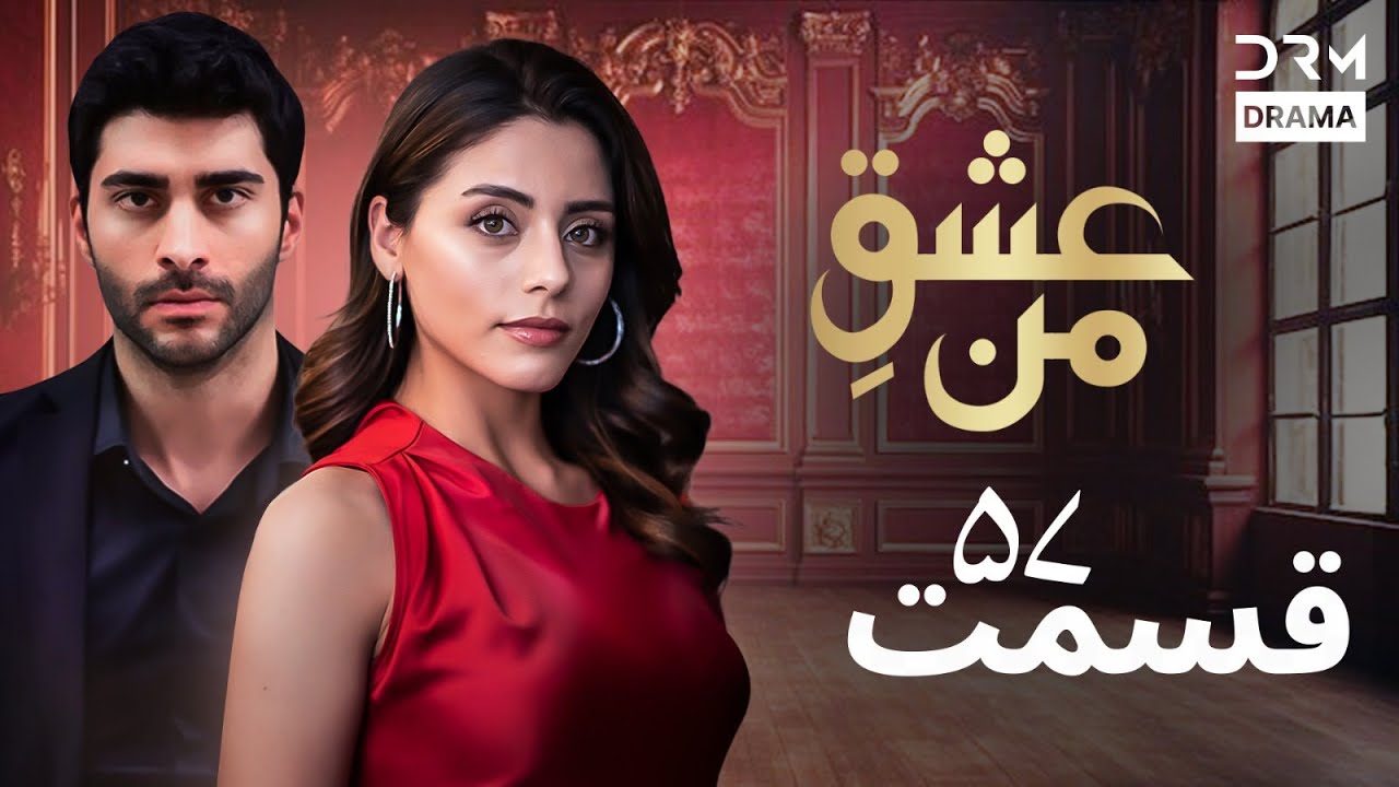 عشقِ من -Ishq-e-Man Episode 57 | عشق در برابر تضادهای خانواده | دوبله فارسی | UK1L
