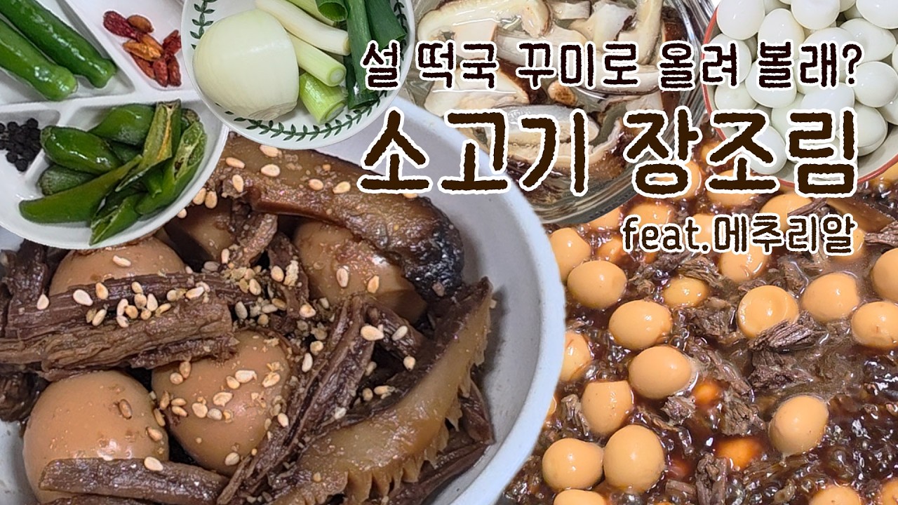 설명절 반찬 장조림 만들기, 떡국 고명으로 써 볼래?#장조림 #명절반찬 #명절음식 #떡국꾸미 #간단한요리 #밥도둑반찬