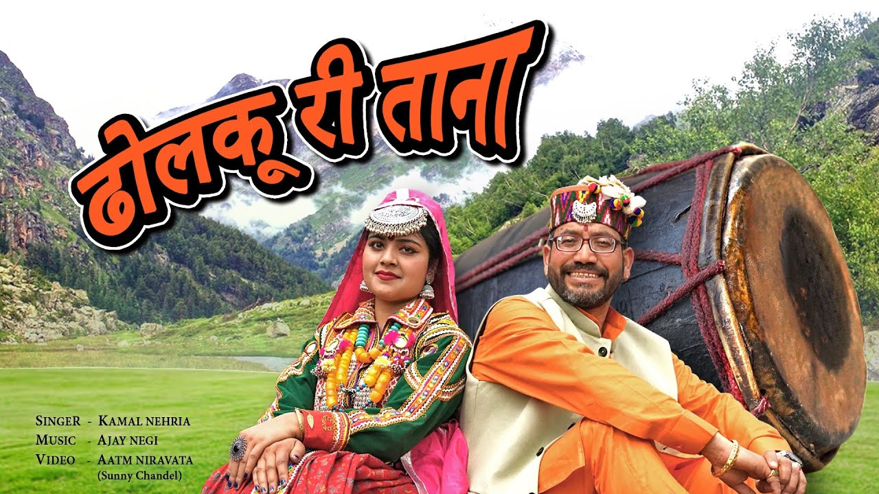 Dholku Ri Taana || ढोलकू री ताना || Kamal Nehria || Divine Bhagsu || Official Video