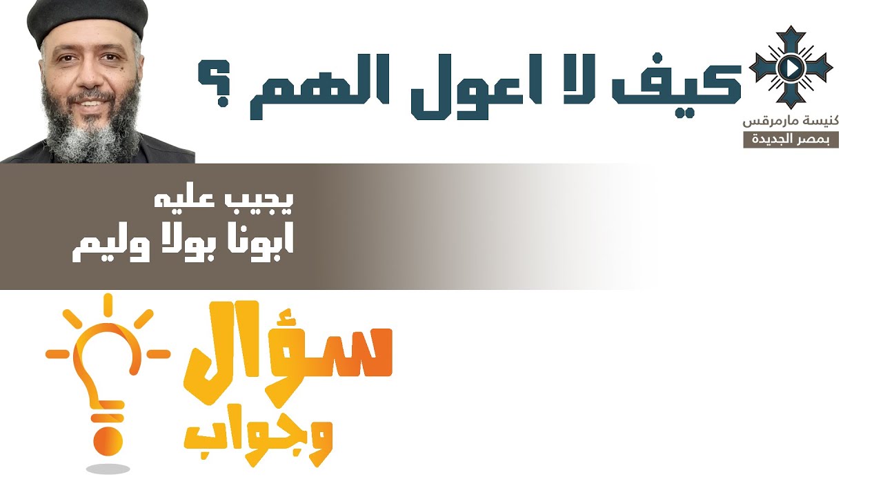 كيف لا اعول الهم ؟ - ابونا بولا وليم - سؤال وجواب