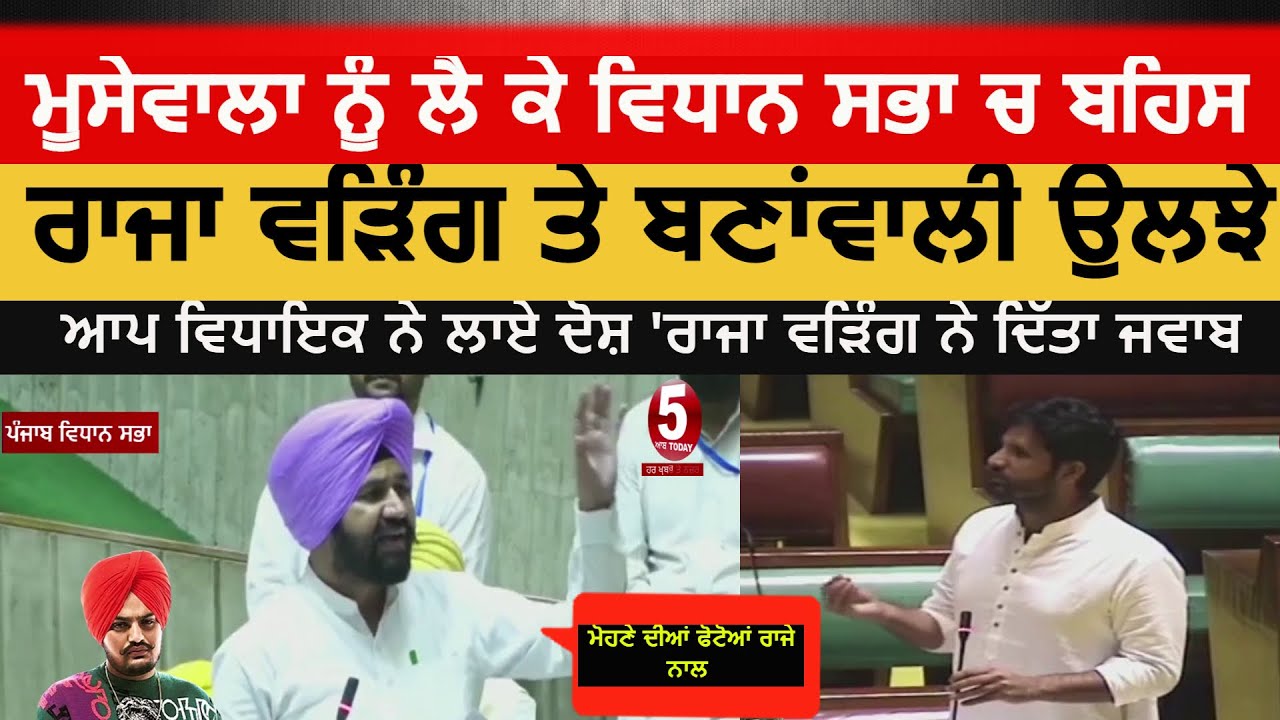 AAP MLA banawali vs raja waring debate on sidhu moosewala|waring and banawali clash|vidhan sabha|