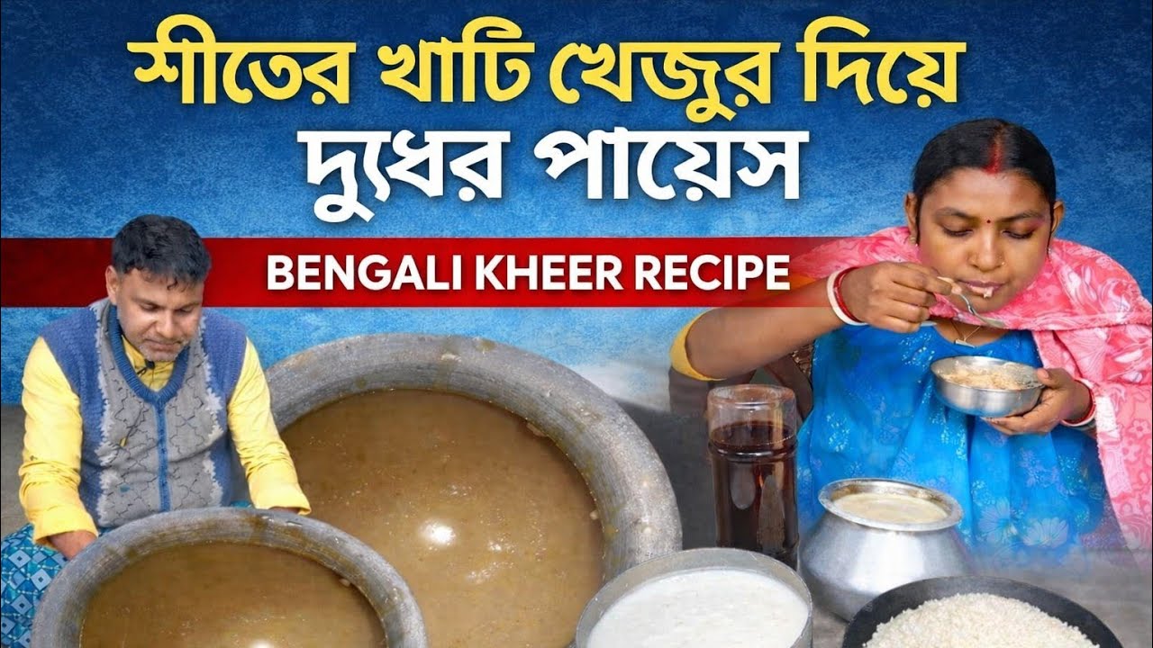  আজকে বানালাম খাঁটি খেজুর গুড় ও দুধের পায়েস | Bengali payesh Recipe