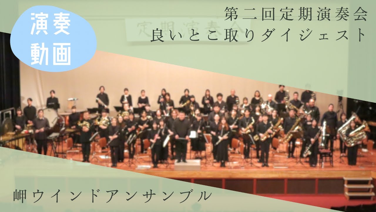 岬ウインドアンサンブル　第二回定期演奏会より(抜粋）
