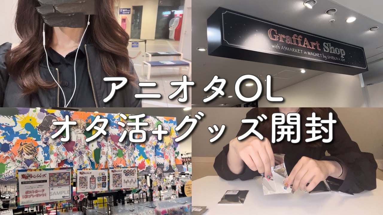 【ぼっちオタ活】アニオタOL、オタ活とグッズ開封【vlog】