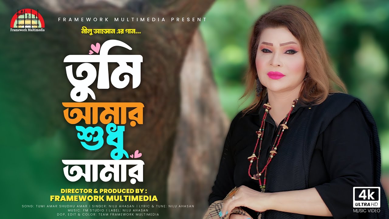 Tumi Amar Shudhu Amar | তুমি আমার শুধু আমার | Nilu Ahasan | Official Music Video | Bangla New Song