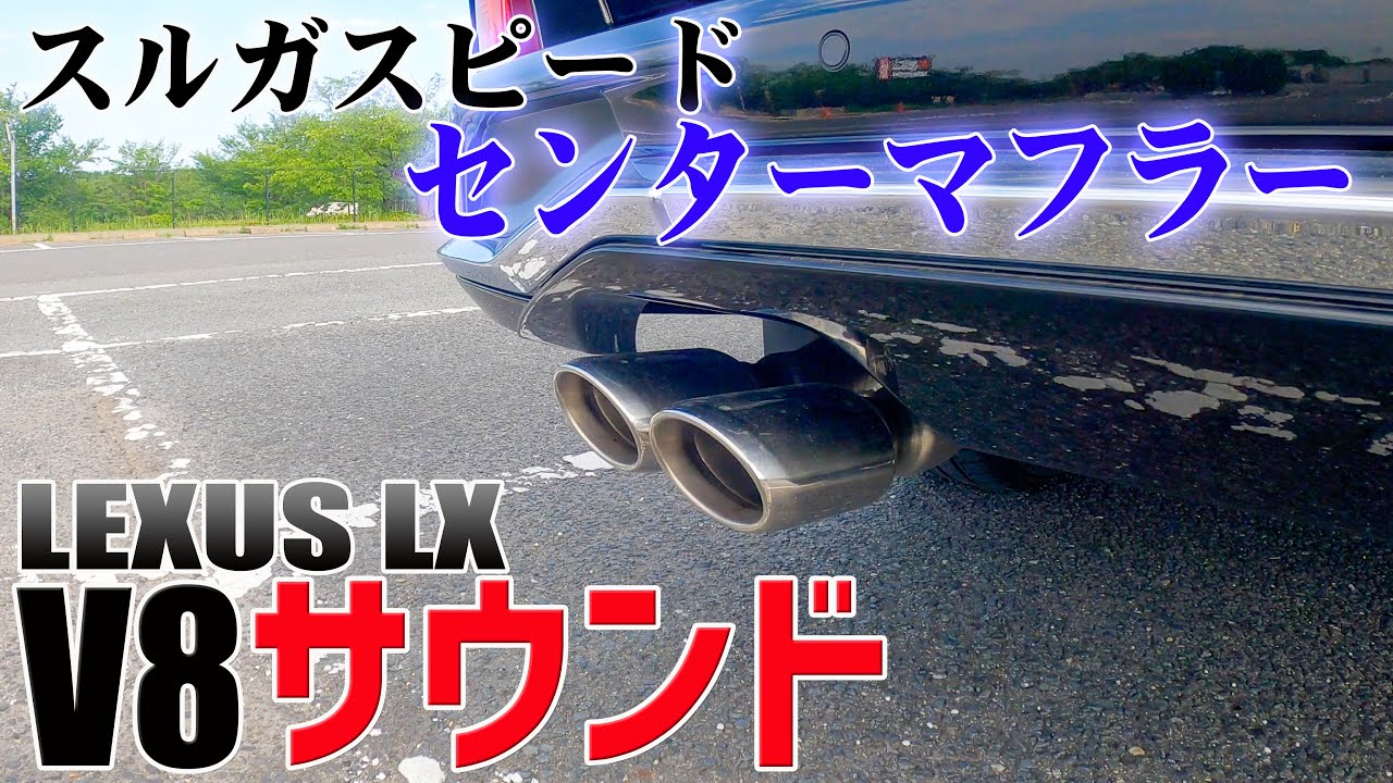 【LX570】#5  スルガスピードセンターマフラー装着！V8サウンド覚醒♪