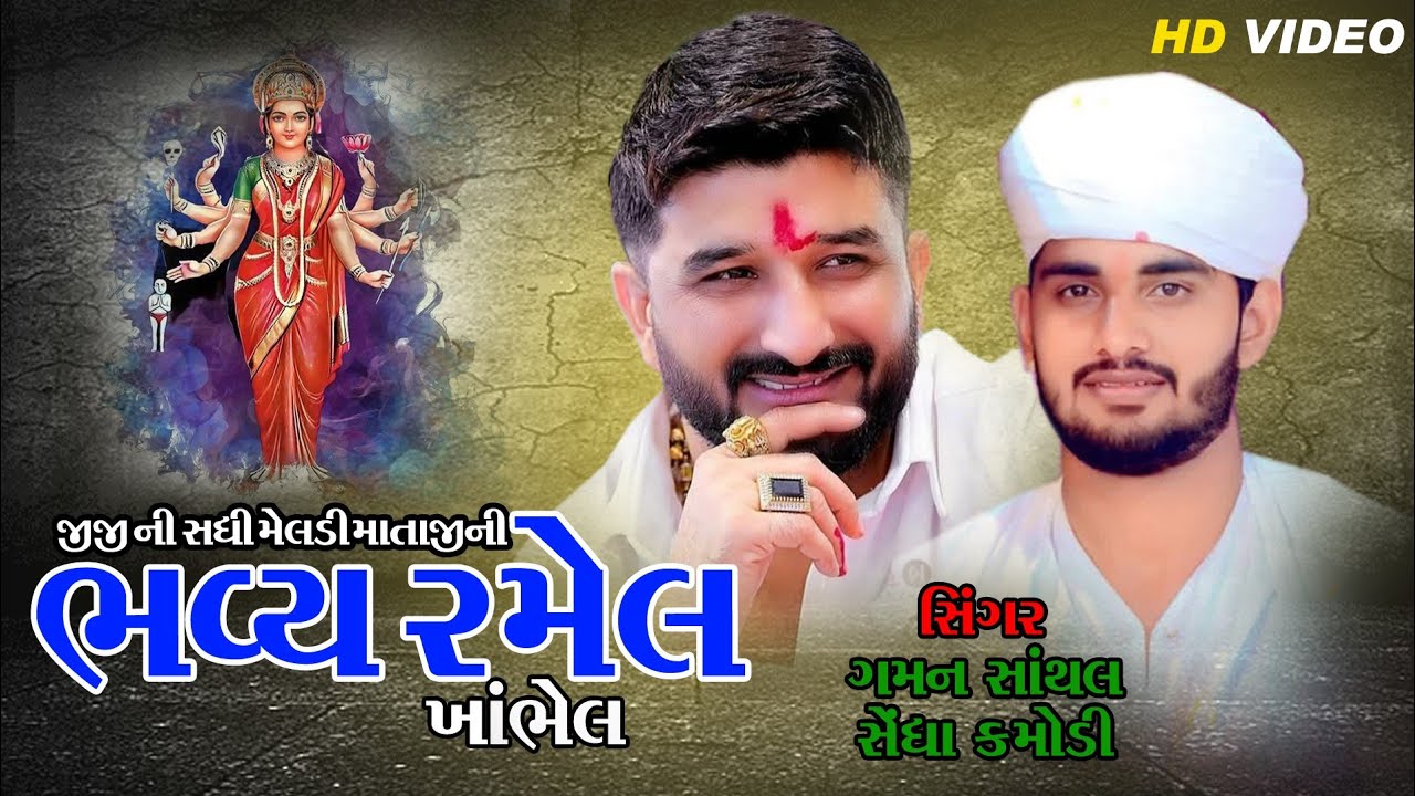 જી જી ની સધી મેલડી માતાજી ની ભવ્ય રમેલ ખાંભેલ  || Sedha Bhuvaji Kamodi Gaman Bhuvaji Santhal