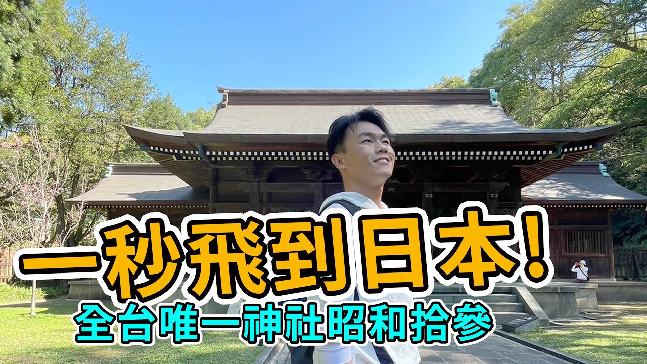 【阿得帶你去】一秒來到日本！全台唯一的神社昭和拾參桃園神社，滿足你的出國慾！
