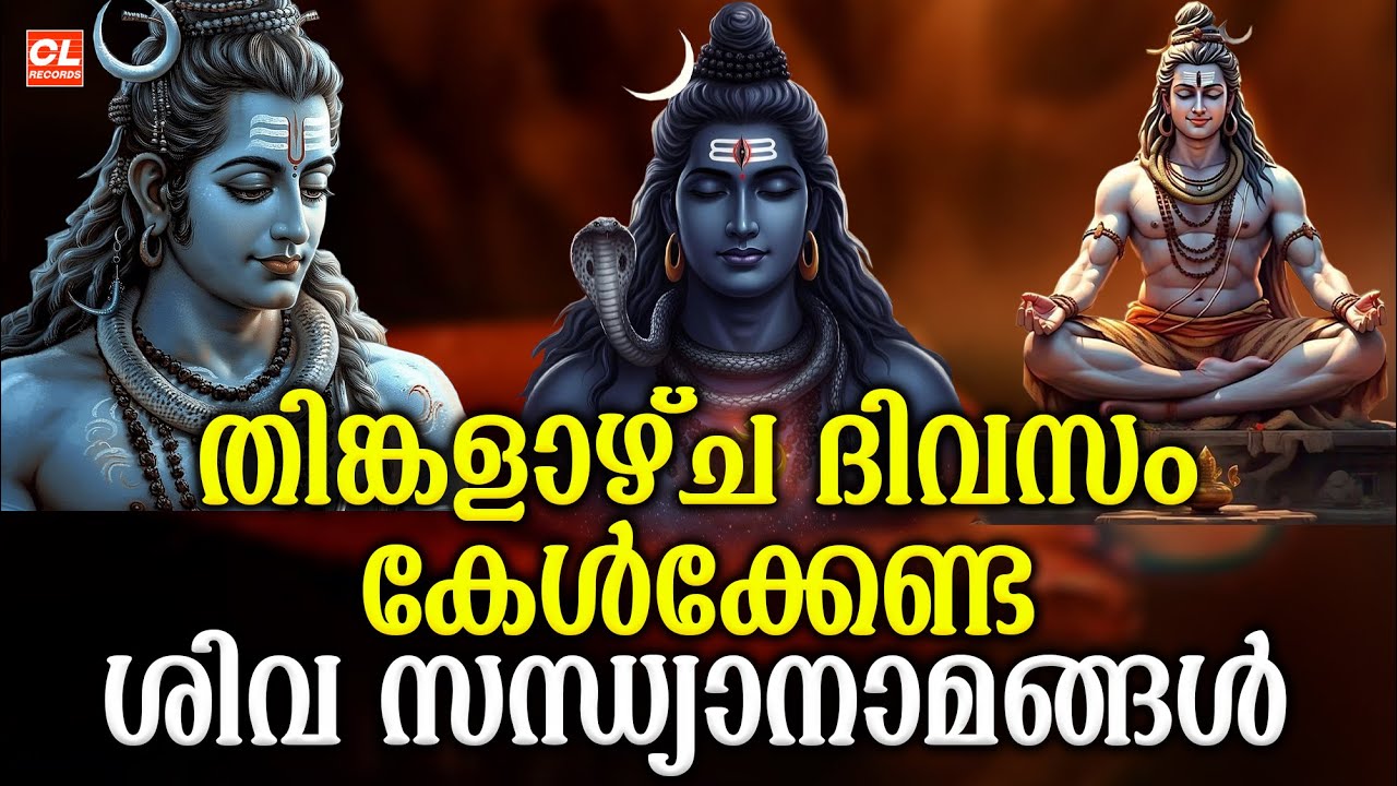 തിങ്കളാഴ്ച ദിവസം കേൾക്കേണ്ട ശിവസന്ധ്യാനാമങ്ങൾ | Siva Sandhyanamam | Shiva Devotional Songs Malayalam