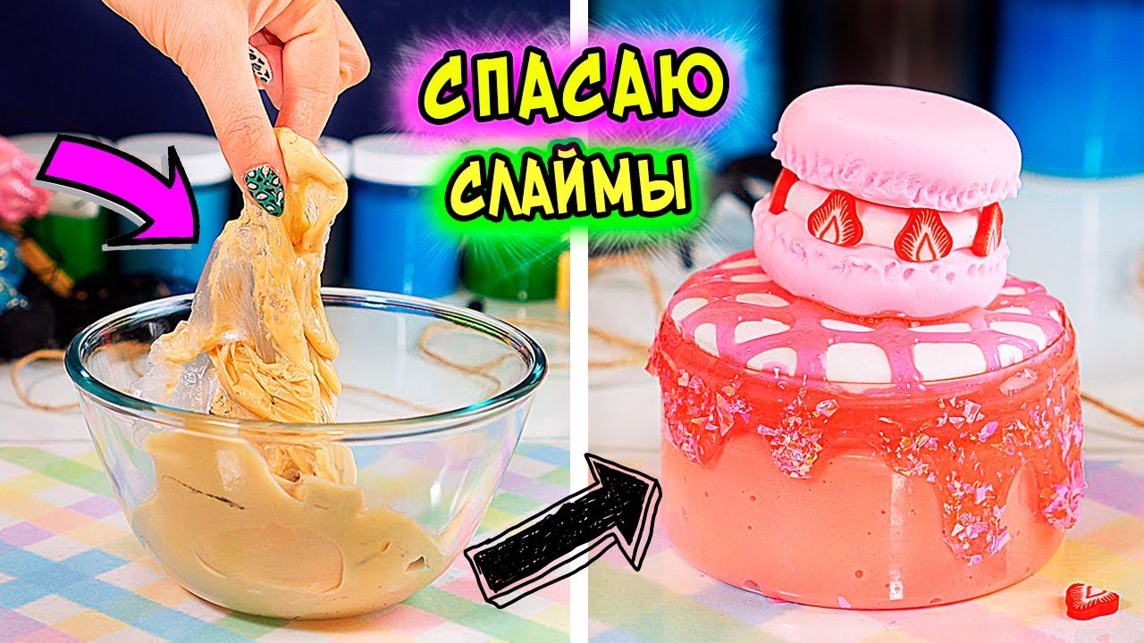 СПАСАЮ старые слаймы. Как сделать слайм