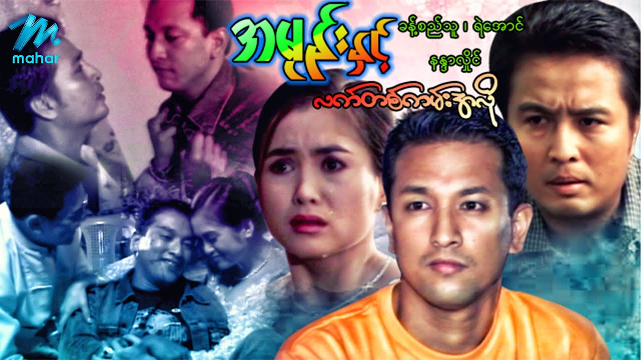 မြန်မာဇာတ်ကား - အမုန်းနှင့်လက်တစ်ကမ်းအလို - ခန့်စည်သူ ၊ ရဲအောင် ၊ နန္ဒာလှိုင်