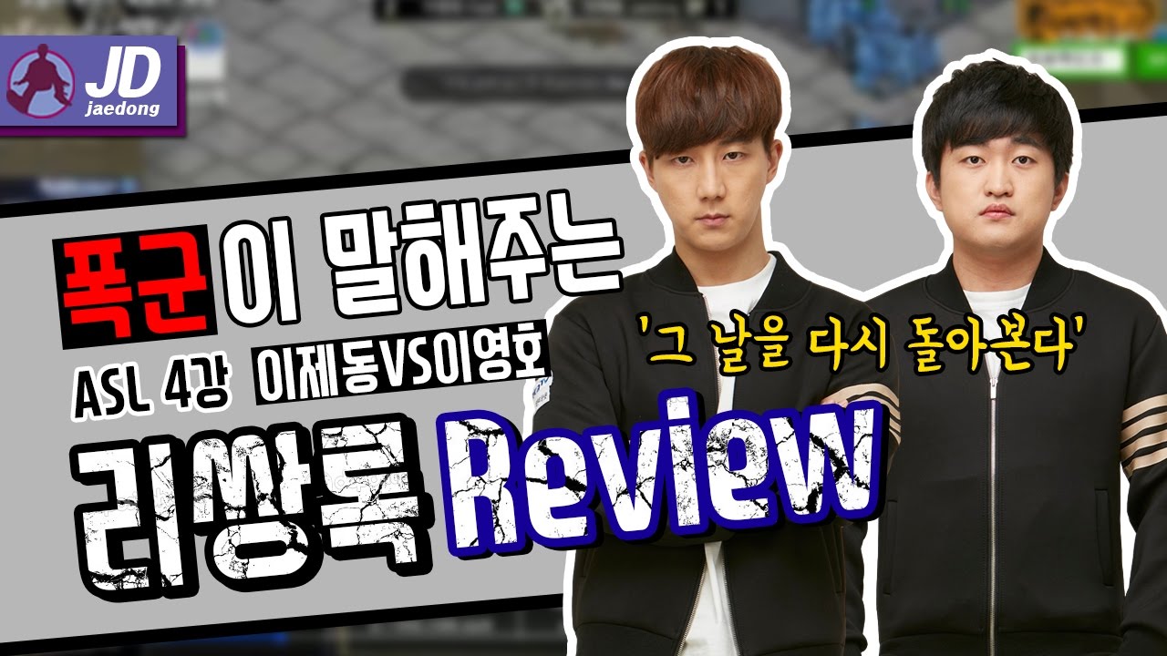 그 날을 다시 돌아본다!! 폭군이 말해주는 [ASL 4강 리쌍록 review ]
