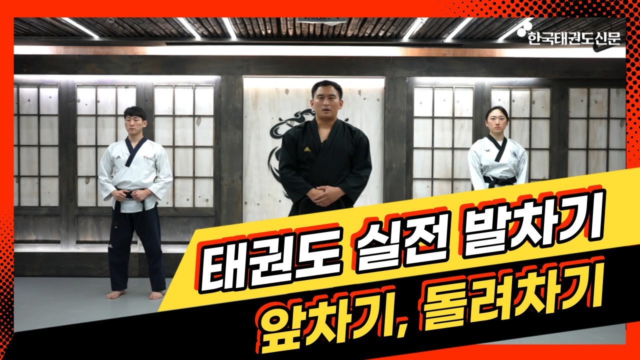 태권도 실전발차기 배우기! 앞차기와 돌려차기