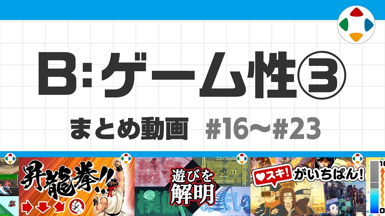 B: ゲーム性3 (まとめ動画) #16～#23