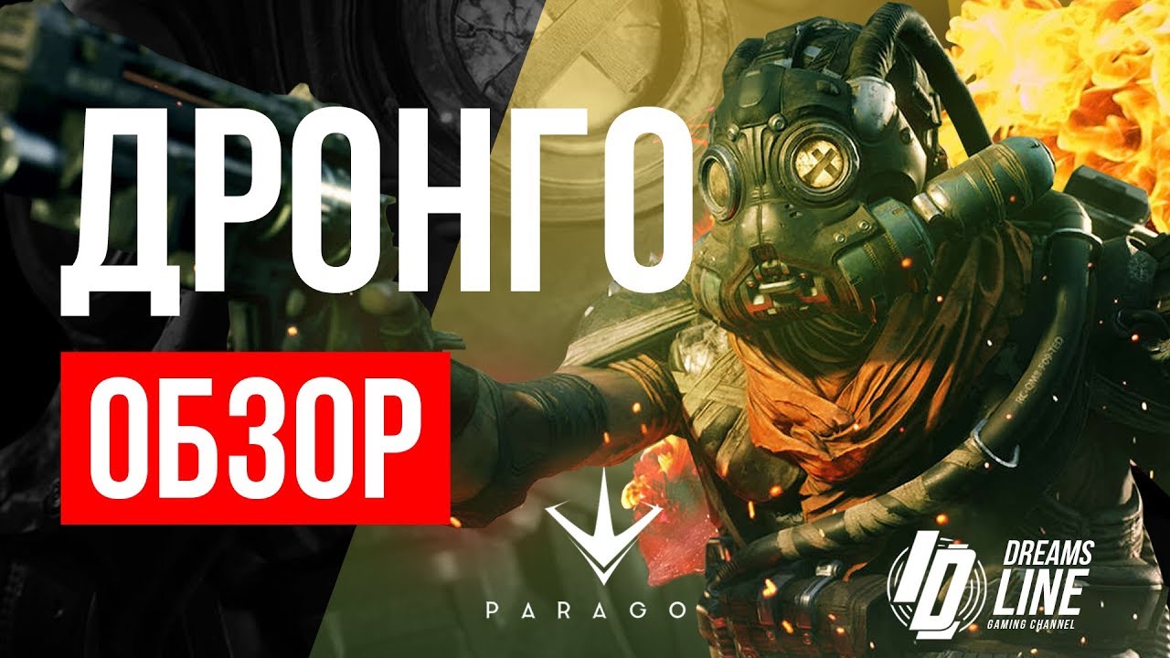 Paragon: ОБЗОР ДРОНГО