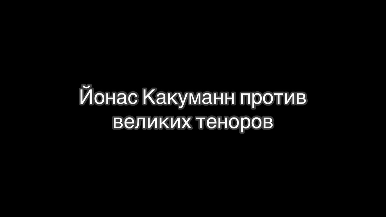 Йонас Кауфманн против великих певцов прошлого
