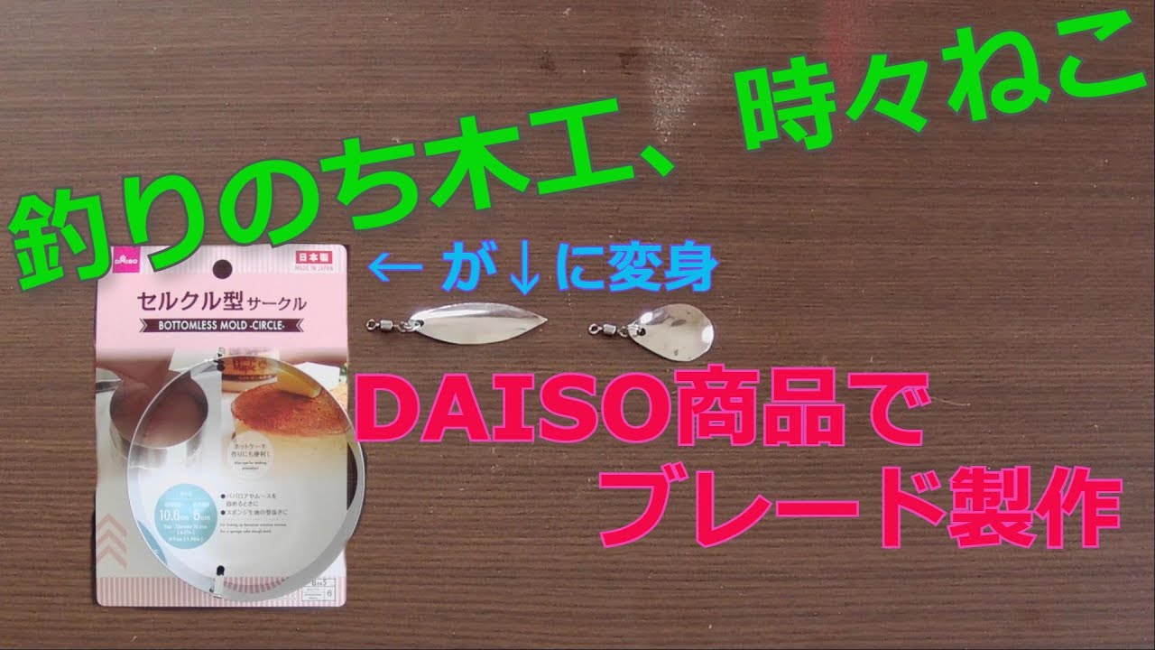 DAISO商品でブレード作ってみた