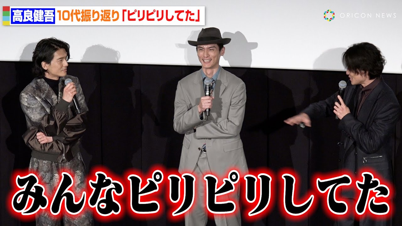 高良健吾、デビュー当時の10代を振り返り「ヤンチャしてた」大東駿介＆石田卓也との共演に感無量　映画『罪と悪』完成披露舞台挨拶