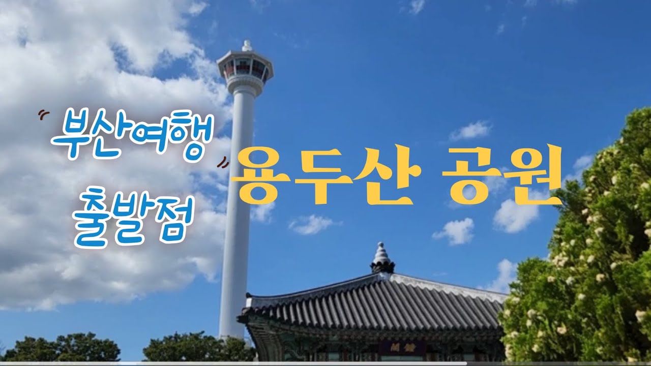부산 여행의 출발점,  용두산 공원~!!