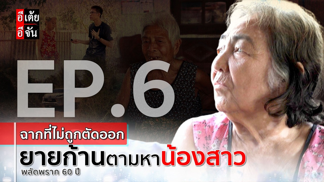EP.6 (ฉากที่ไม่ถูกตัดออก) ยายก้านตามหาน้องสาว พลัดพราก 60 ปี  : อีเต้ย อีจัน EtoeyEjan