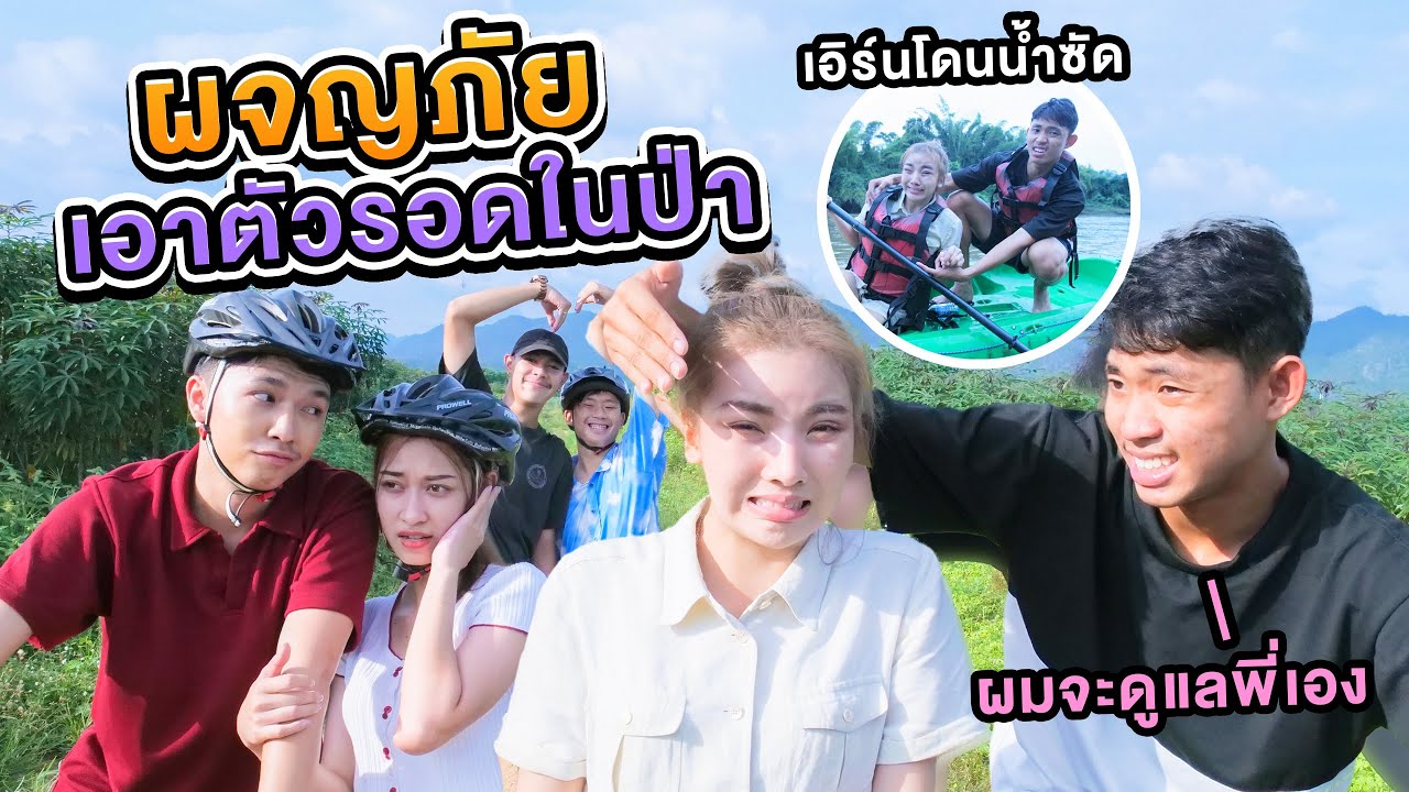 เอิร์นผจญภัยเอาตัวรอดในป่า โดนน้ำป่าซัด..!! [เอิร์นไดเม่]