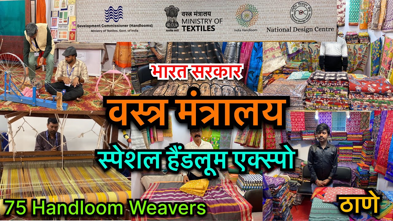 वस्त्र मंत्रालय स्पेशल हैंडलूम एक्स्पो 2025 | India Handloom Expo | 75 Handloom Weavers | Thane 2025
