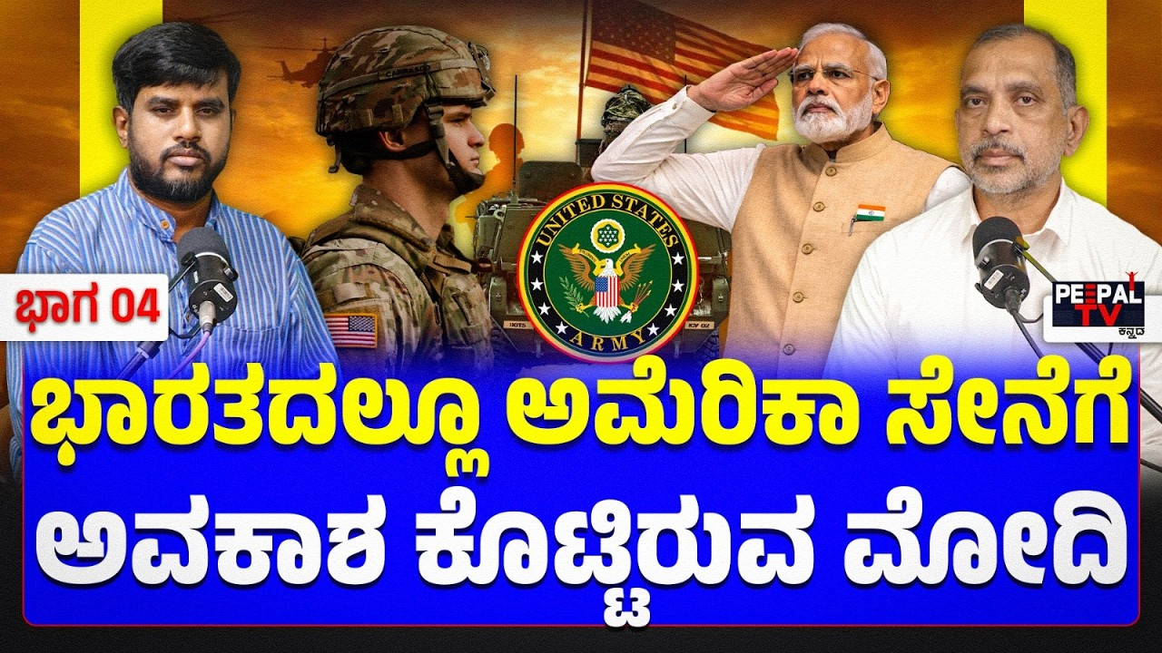 Will Modi allow the US army inside India?  ಭಾರತದಲ್ಲೂ ಅಮೆರಿಕಾ ಸೇನೆಗೆ ಅವಕಾಶ ಕೊಟ್ಟಿರುವ ಮೋದಿ!