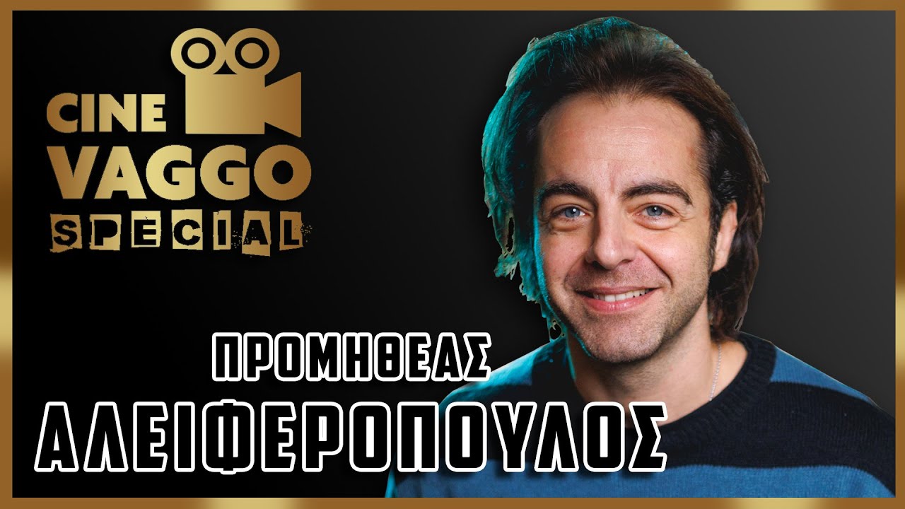 Kubrick, Jeremy Irons και βρώμικο με τον Viggo Mortensen | Προμηθέας Αλειφερόπουλος
