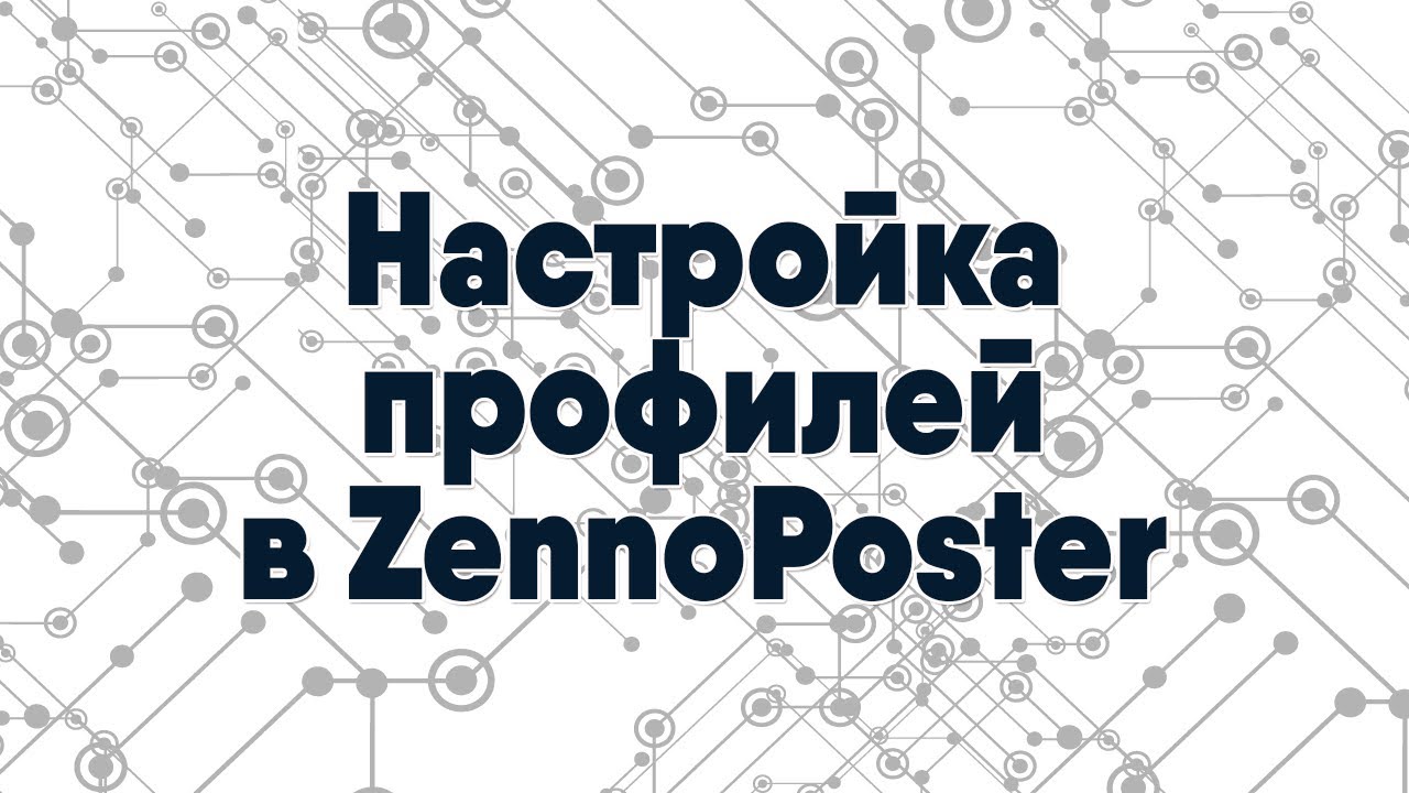 Настройки профилей в Zennoposter