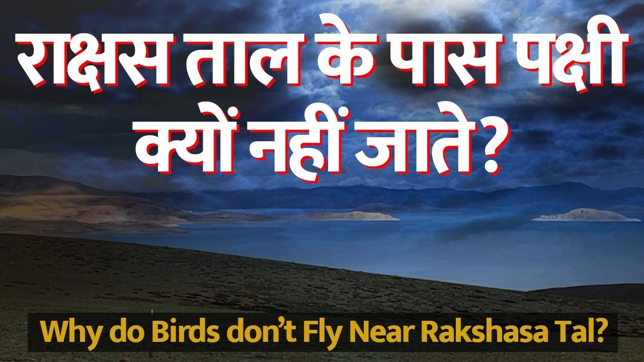 Rakshas Tal, Why Even Birds Stay Away? Rakshas Tal and Mansarovar Mystery | राक्षस ताल का रहस्य